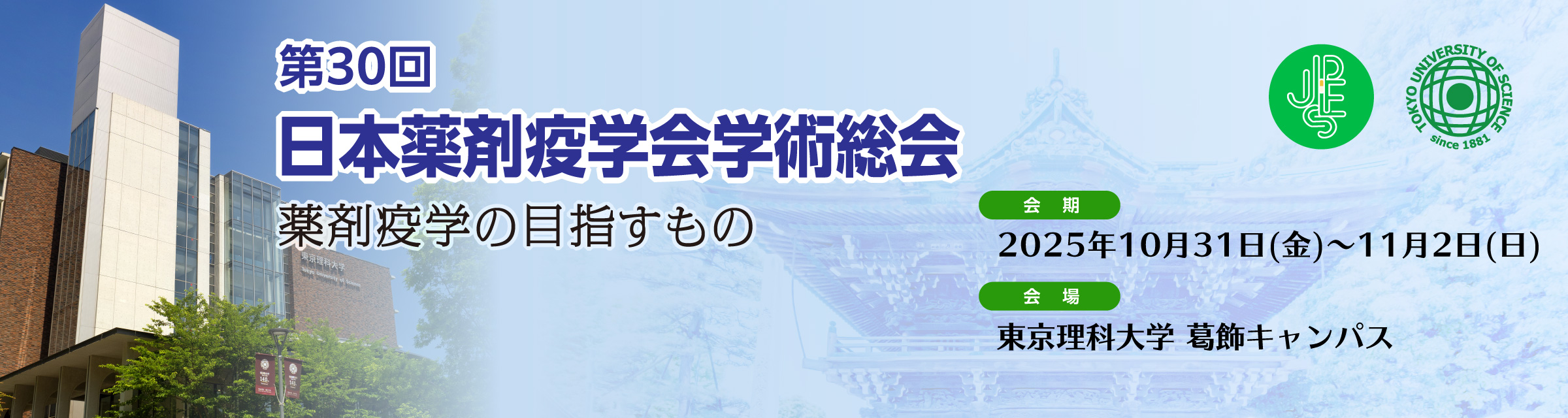 第30回日本薬剤疫学会学術総会